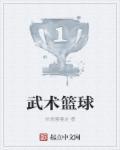 武艺打篮球