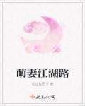 萌妻txt