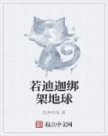 迪迦奥特曼被怪兽绑架