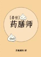 兽世之药膳师免费阅读无弹窗笔趣阁