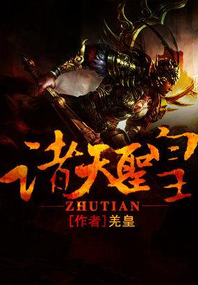 诸天至圣
