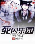死囚乐园第几集最劲爆