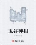 鬼谷相师全文免费阅读