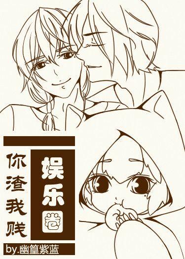 娱乐圈渣男渣女