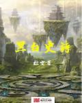 黑白迭代第6关答案