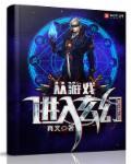 玄幻从游戏刷级开始无敌