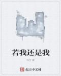若我歌词
