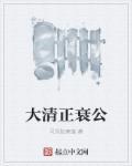大清衰落的原因