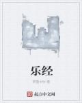 乐轻肝的作用