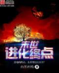 末世进化笔趣阁