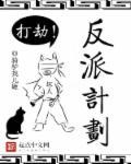 反派攻略计划[穿书