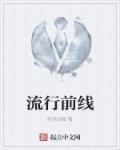 流行前线英文怎么写
