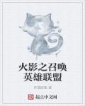 火影之召唤师