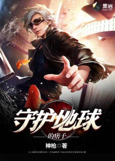 地球的人是谁