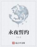永夜到底是怎么回事