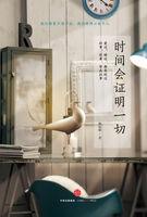 时间会证明一切繁体字