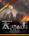 太古侵袭三巨兽哪个奖励好