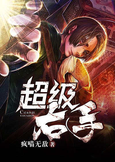 超能右手电影完整版