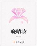 晓晴妆 邹邹