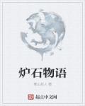 炉石传说炉石