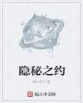 隐秘之约剧情简介