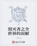 毁灭世界什么意思