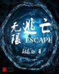 无限逃亡电影