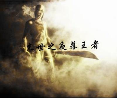 末世之王全文免费阅读