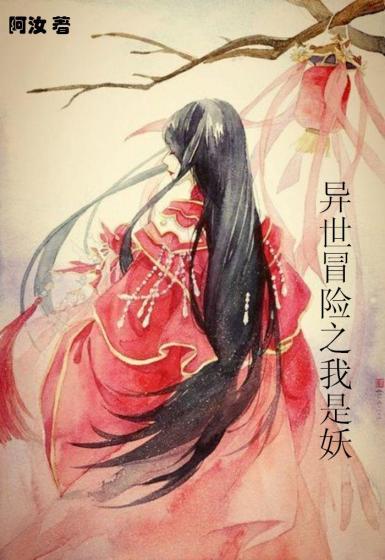 异世之妖精传说