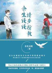 余生漫漫请多指教什么意思