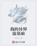 我的盗墓生涯