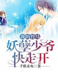 妖孽竹马缠上身免费阅读