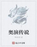 奥奇传说视频解说视频