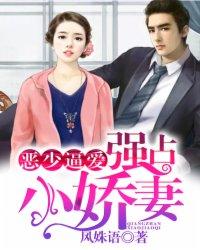 恶少诱情 扑倒狂妻