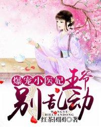 爆野医妃王爷请上榻