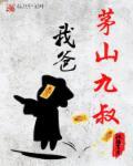 九叔开局茅山术