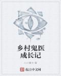 乡村鬼医免费