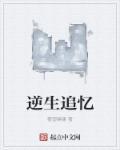 逆生长在线播放