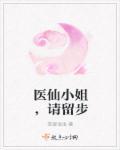 小医仙后来