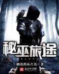 秘巫之主百科 简介