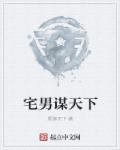 宅男三国笔趣阁