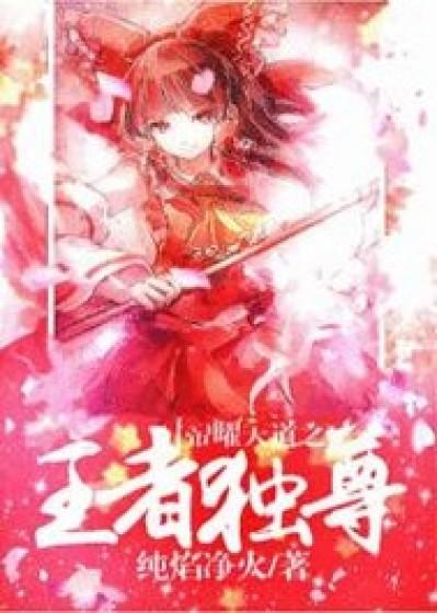 天道帝尊