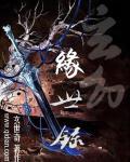 玄元修仙录千幻诀