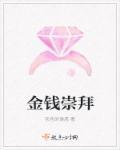 金钱崇拜图片
