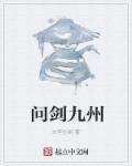 问剑十九