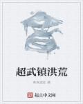 洪荒武祖是谁