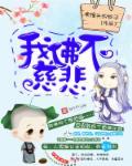 我佛不慈悲晋江