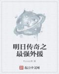 明日传奇主角