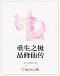 穿越之极品修仙完结