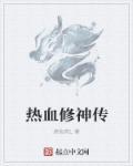 热血修仙h5官网